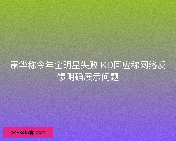 萧华称今年全明星失败 KD回应称网络反馈明确展示问题